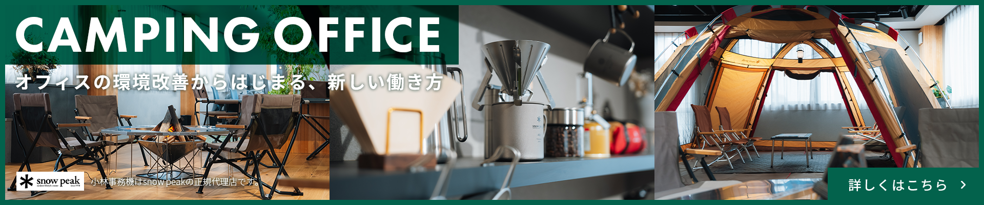 スノーピーク正規代理店。キャンピングオフィス。コミュニケーションを活性化するオフィスデザイン